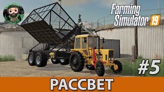 Farming Simulator 19 : Рассвет #5 | Уборка и Продажа