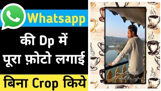 ‪ Whatsapp dp par without crop kiye full photo Kaise Lagaye | Whatsapp par full dp Kaise set kre ‬