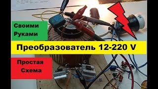 Преобразователь 12-220. Своими руками! На базе к561тм2.