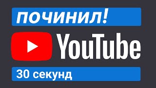 Как ускорить YouTube за 30 секунд!