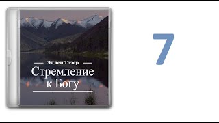 07. Эйден Тозер - Стремление к Богу [аудиокнига]. В присутствии Бога