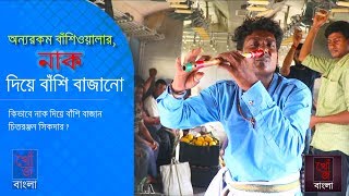 অবিশ্বাস্য হলেও সত্যি ,নাক দিয়ে বাঁশি বাজানোর অসাধারণ প্রতিভা | Amazing flute playing by nose