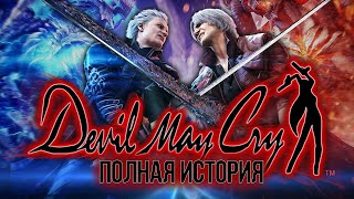 Весь сюжет Devil May Cry