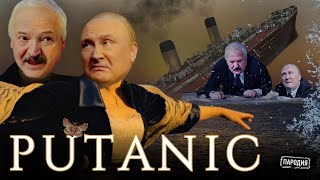 PUTANIC (В ролях: Путин, Лукашенко, Народ России) @ЖестЬДобройВоли #пародия #путин #лукашенко