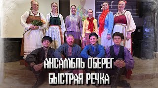 Быстрая речка. Ансамбль Оберег.