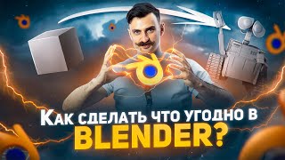 Правильный урок по BLENDER 3D | Учимся моделировать что угодно