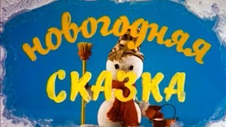 Новогодняя Сказка - Сказки для Детей - Мультики