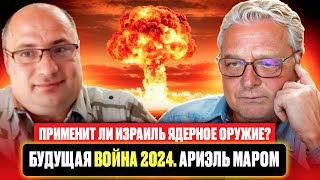 Применит ли Израиль ядерное оружие? Будущая война 2024. Ариэль Маром.