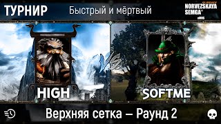 Турнир "Быстрый и мёртвый" [sMNS 2.2e]. High vs softme