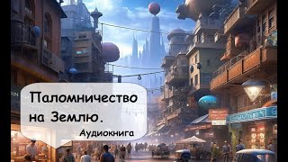 Роберт Шекли. Что такое "Любовь" на самом деле? Решение вопроса в далеком будущем. Фантастика