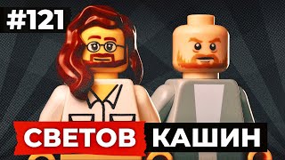 СВЕТОВ /// КАШИН /// БАНДА НЕВЗЛИНА