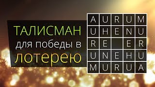 Талисман для победы в лотерее, покере или любой другой азартной игре