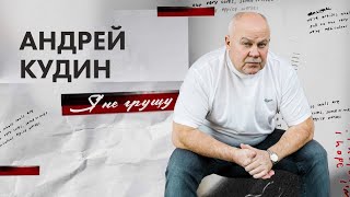 Андрей Кудин — Я не грущу (Премьера песни 2024)