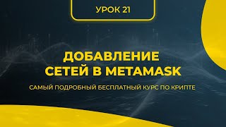 КРИПТА ДЛЯ НОВИЧКОВ С НУЛЯ - ПОЛНЫЙ КУРС [2024] - УРОК 21 - ДОБАВЛЕНИЕ СЕТЕЙ В METAMASK