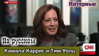 [НА РУССКОМ] Камала Харрис и Тим Уолц - CNN интервью (29-08-2024)