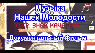 СССР. Знак Качества. Музыка Нашей Молодости. Серия 14. Документальный Фильм.