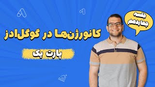 آموزش رایگان گوگل‌ادز - دوره سرچ‌ادز پلاس - پارت ۲