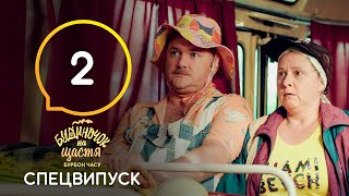 Будиночок на щастя. Бурбон времени. Серия 2 от 24.08.2021 | КОМЕДИЯ | ПРЕМЬЕРА