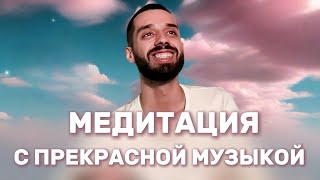 🎶РАССЛАБЛЯЮЩАЯ МУЗЫКА • Практика Присутствия | ANAR DREAMS #relaxingmusic #meditation #music