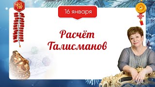 Эфир мастер-класса «Расчет талисманов»