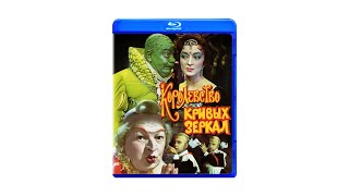 Королевство кривых зеркал 1963г. ( 1080p Blu-ray )