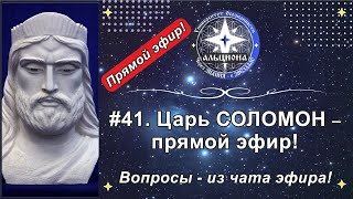 #41. Царь СОЛОМОН - беседа в прямом эфире!  Вопросы - прямо из чата эфира!