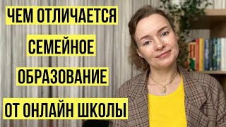 Отличия семейного образования от обучения в онлайн школе #вопросответ