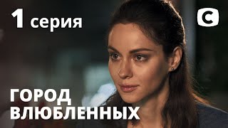 Сериал Город влюбленных: Серия 1 | МЕЛОДРАМА 2020