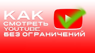 КАК СМОТРЕТЬ ЮТУБ БЕЗ ОГРАНИЧЕНИЙ/YOU TUBE БЕЗ ЗАДЕРЖЕК/ОБХОД БЛОКИРОВОК ЮТУБА 2024 ГОД!