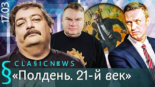 Полдень. 21-й век. Classic News с Дмитрием Быковым.