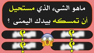 اسئلة دينية صعبة جدا واجوبتها - ما الشيء الذي مستحيل أن تمسكه بيدك اليمني ؟