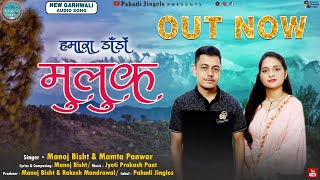 Hamara Dando Muluk । Kafal काफल।  Garhwali Song । Manoj Bisht & Mamta Panwar