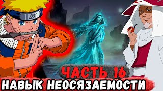 [Неудача #16] НАРУТО Обучился НЕОСЯЗАЕМОСТИ! НОВЫЕ Способности! | Альтернативный Сюжет Наруто