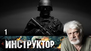 ИНСТРУКТОР СЕРИАЛ. СЕРИЯ 1