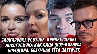 Алкольвица Волочкова треш с Шаманом. Бородина. Блокировка YouTube, Badcomedian, Сардаров, Вилсаком