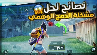 واخيرا افضل نصائح لأحتراف ببجي موبايل 🥵 نصائح لحل مشكلة ضياع الإيم والدمج الوهمي 😱PUBG mopile