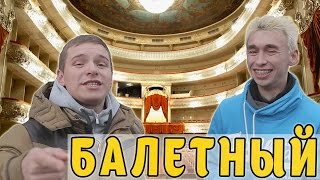 Лузер - Балетный [2 сезон, 9 выпуск]