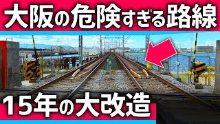 【衝撃】大阪で最も「危険」な鉄道路線。15年間の巨大工事が本格化！