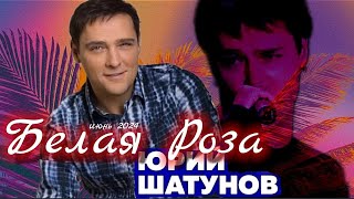 Юрий Шатунов " белая роза "