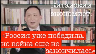 Китайский экономист Лу Син: "Россия уже победила, просто война еще не закончилась"