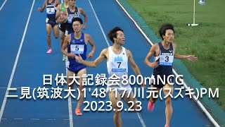 『二見(筑波大)1'48"17/川元奨(スズキ)PM』日体大記録会 男子800mNCG(最終組)  2023.9.23