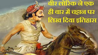 veer lorik ki kahani || यादव योद्धा वीर लोरिक महान कौन थे जिन्होंने  एक ही वार में पहाड़ चिर दिया