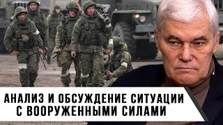 Константин Сивков | Анализ и обсуждение ситуации с вооружёнными силами