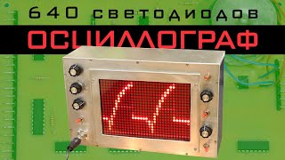 Осциллограф на 640 светодиодов - LED Oscilloscope