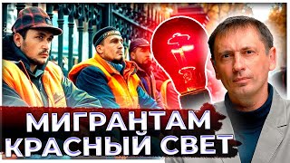 Мигрантам - красный свет: Сигнал подали на федеральном уровне