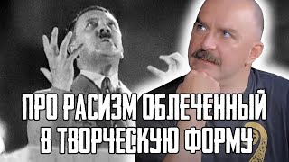 Клим Жуков - Про бытовой расизм облеченный в творческую форму