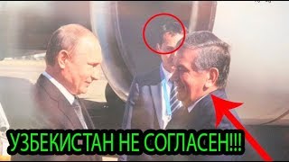 ЧТО НЕ ПОДЕЛИЛИ РОССИЯ И УЗБЕКИСТАН ? УЛЬТИМАТУМ...