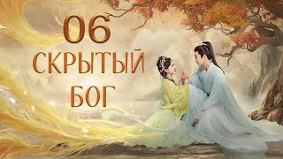 Скрытый бог 6 серия (русская озвучка) дорама The Last Immortal