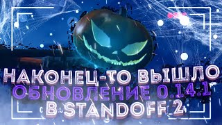 ДОЖДАЛИСЬ!!! ВЫШЛО ОБНОВЛЕНИЕ 0.14.1 В STANDOFF 2