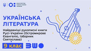 9 клас. Українська література. Найдавніші рукописні книги Русі-України